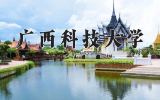 广西科技大学全国排名及2024年最低录取分数线