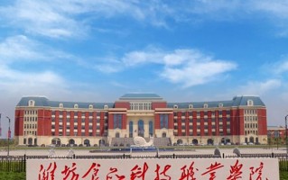 潍坊食品科技职业学院学费多少钱一年：6800-12800元/年（2025填报参考）
