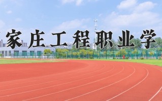 辽宁考生多少分能上石家庄工程职业学院？2025最低255分