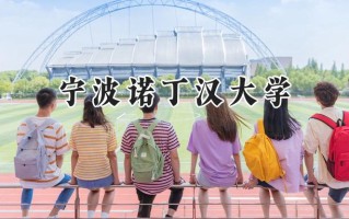宁波诺丁汉大学2024在江苏录取分数线是多少？最低567分/最高633分