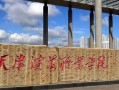 辽宁考生多少分能上天津滨海职业学院？2025最低302分