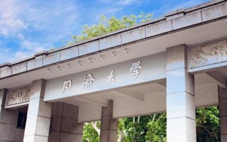 四川高考多少分可以读同济大学中外合办？附2021-2023最低分及位次