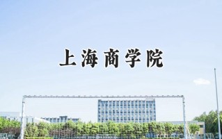 上海商学院2024在福建录取分数线是多少？最低525分/最高560分