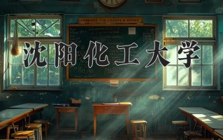 沈阳化工大学一年学费多少钱及各专业的收费标准(2025参考）