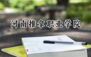 2024河南推拿职业学院录取分数线：山西最低353分