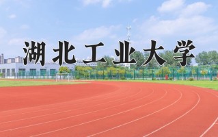 湖北工业大学好不好？附湖北工业大学最好的专业排名