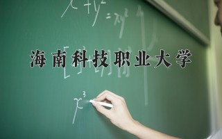 2024年海南科技职业大学录取分数线，河北最低254分