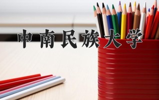 中南民族大学怎么样？全国排名第几位
