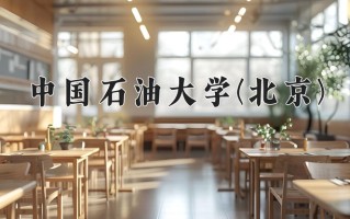 2024年中国石油大学(北京)录取分数线，新疆最低501分