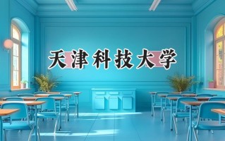 天津科技大学2024在山东录取分数线是多少？最低540分/最高589分