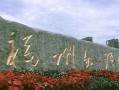 福州外语外贸学院学费多少钱一年：26840-29280元/年（2025填报参考）