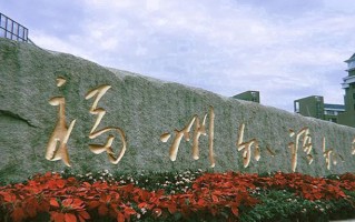 福州外语外贸学院学费多少钱一年：26840-29280元/年（2025填报参考）