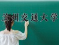 兰州交通大学全国排名和最强专业解析