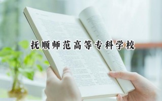 抚顺师范高等专科学校2024在青海录取分数线是多少？最低249分/最高369分