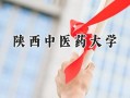 2024陕西中医药大学录取分数线：陕西最低478分
