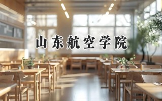 2024山东航空学院录取分数线：天津最低526分