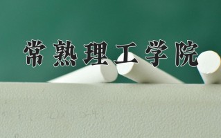 江苏470分能上什么好大学？附2025年可以报考的大学名单
