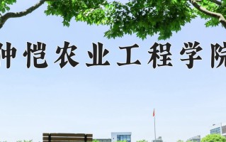 仲恺农业工程学院一年学费多少钱及各专业的收费标准(2025参考）
