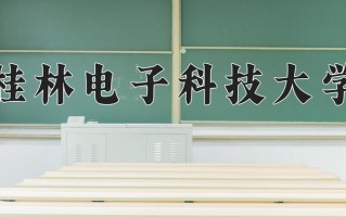 辽宁考生多少分能上桂林电子科技大学？2025最低498分