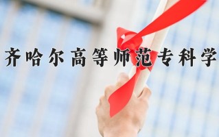 小学数学教育专业2025年广东招生院校有哪些？含学费及招生人数