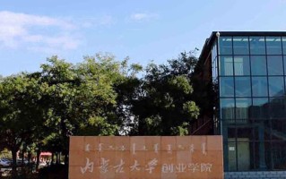内蒙古大学创业学院王牌专业排名-含2025年全国各省录取最低分数线