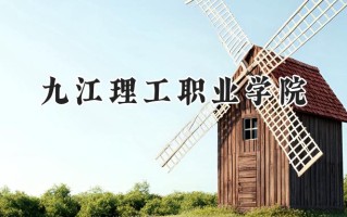 九江理工职业学院2024在浙江录取分数线是多少？最低409分/最高419分