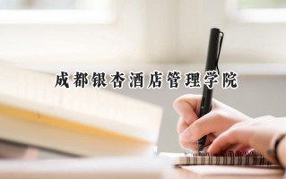 2024成都银杏酒店管理学院录取分数线：江苏最低478分