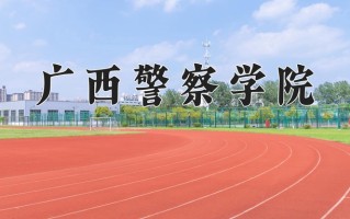 广西警察学院好不好？附广西警察学院最好的专业排名