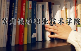 2024苏州健雄职业技术学院录取分数线：浙江最低406分