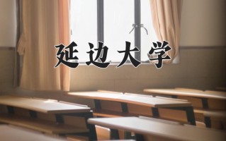 延边大学一年学费多少钱及各专业的收费标准(2025参考）