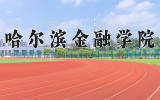 辽宁考生多少分能上哈尔滨金融学院？2025最低463分