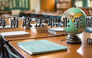 2025年海南政法职业学院在四川计划招生人数（附学费及专业录取分)