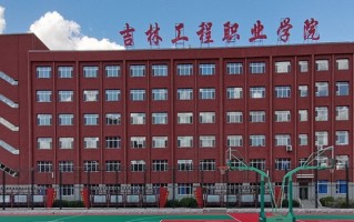 2024年吉林工程职业学院录取分数线，内蒙古最低232分