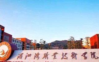2024年湄洲湾职业技术学院录取分数线，河北最低359分