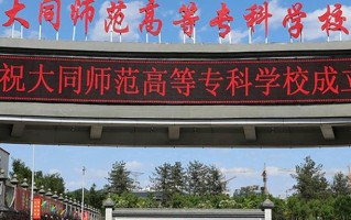 2024年大同师范高等专科学校录取分数线，河北最低377分