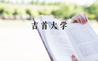 吉首大学2024在浙江录取分数线是多少？最低490分/最高601分