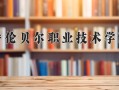 2025年黑龙江高考310分可以上什么大学？附可以上的院校名单