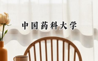 中国药科大学2024在上海录取分数线是多少？最低545分/最高569分