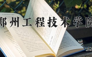 郑州工程技术学院怎么样？全国排名第几位