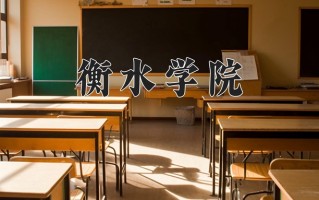 2024年衡水学院录取分数线，新疆最低312分