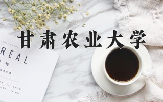 2025年甘肃农业大学学科排名（全国第四轮评估结果)