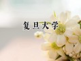 复旦大学2024在青海录取分数线是多少？最低568分/最高641分
