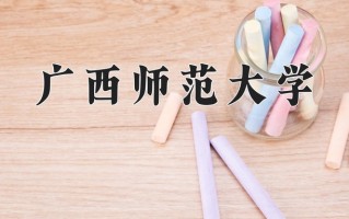 广西师范大学全国排名和最强专业解析
