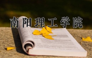 2024年南阳理工学院录取分数线，新疆最低339分