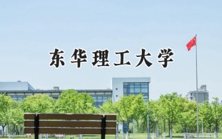 2024东华理工大学录取分数线：江苏最低443分