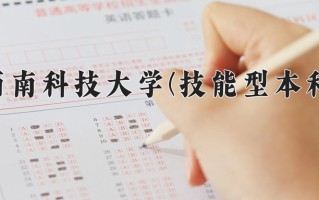 2025年西南科技大学(技能型本科)在四川计划招生人数（附学费及专业录取分)