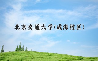 2024年北京交通大学(威海校区)录取分数线，河北最低576分