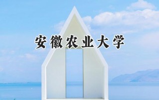 安徽农业大学2024在福建录取分数线是多少？最低536分/最高560分