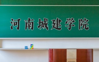 河南城建学院最厉害的专业-2024河南城建学院最好专业
