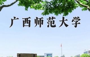 广西师范大学王牌专业排名-含2024年全国各省录取最低分数线
